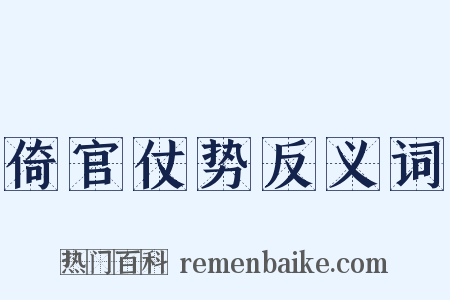倚官仗势反义词是什么意思的图片